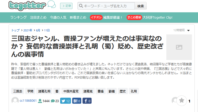 「三国志ジャンルの犯罪」Togetterまとめました