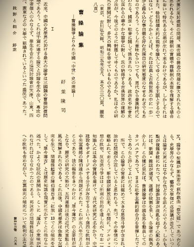 『曹操論集』とは何か？　“新解釈”と言い換えた歴史改ざん・文革ポリコレ