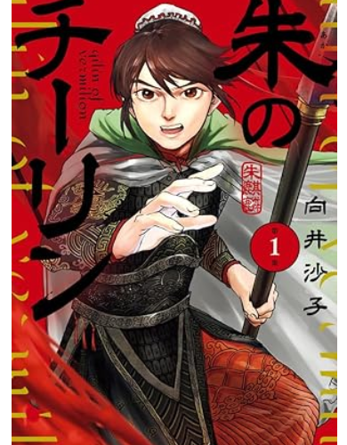 『朱のチーリン』三国志で移民政策を正当化! 悪質プロパガンダマンガ