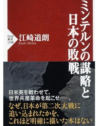 真の歴史に学べ! 「太平洋戦争は陰謀論が導いた」東亜戦で暗躍した共産スパイの謀略